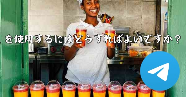 車のインフォテインメント システムで Telegram を使用するにはどうすればよいですか？ - 電報Windowsチュートリアルチュートリアル