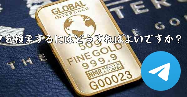 Telegram で特定のステッカー パックを検索するにはどうすればよいですか？ - 電報Windowsチュートリアルチュートリアル