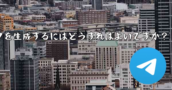 Telegram グループの招待リンクを生成するにはどうすればよいですか？ - 電報Windowsチュートリアルチュートリアル