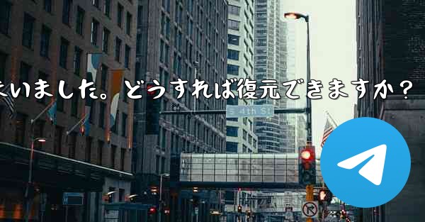 Telegram のチャット履歴がログイン後に消えてしまいました。どうすれば復元できますか？ - 電報Windowsチュートリアルチュートリアル