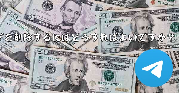 Telegramで送信したメッセージを削除するにはどうすればよいですか？ - 電報Windowsチュートリアルチュートリアル