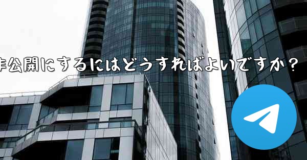 Telegram グループを公開または非公開にするにはどうすればよいですか？ - 電報Windowsチュートリアルチュートリアル