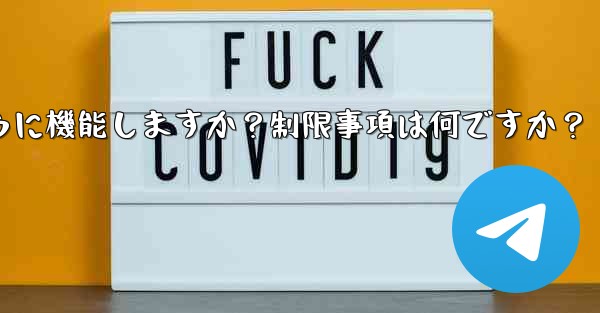 Telegram の「グローバル メッセージの削除」機能はどのように機能しますか？制限事項は何ですか？ - 電報Windowsチュートリアルチュートリアル