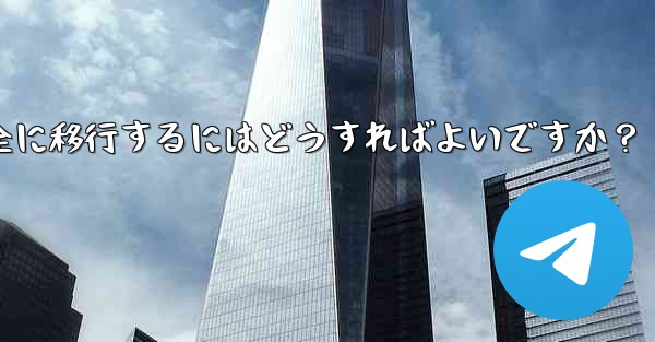 Telegram データを iPhone から Android 携帯電話に完全に移行するにはどうすればよいですか？ - 電報Windowsチュートリアルチュートリアル