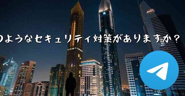 Telegram には 2 段階認証以外にどのようなセキュリティ対策がありますか？ - 電報Windowsチュートリアルチュートリアル