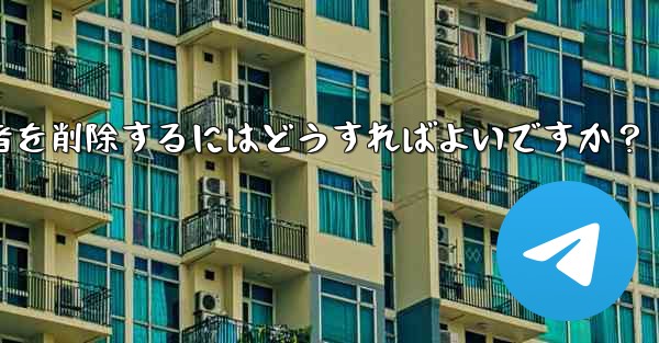 Telegram チャンネルから登録者を削除するにはどうすればよいですか？ - 電報Windowsチュートリアルチュートリアル