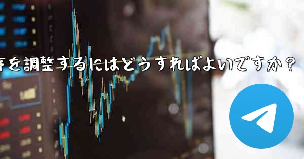 Telegram で追加されたステッカー パックの順序を調整するにはどうすればよいですか？ - 電報Windowsチュートリアルチュートリアル