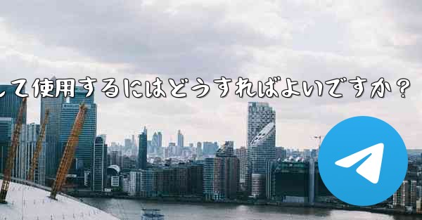 Telegram の「メッセージ翻訳」機能を有効にして使用するにはどうすればよいですか？ - 電報Windowsチュートリアルチュートリアル