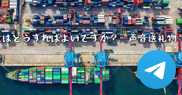 Telegramの音声メッセージを送信するにはどうすればよいですか？、声音送礼物 - 電報Windowsチュートリアルチュートリアル