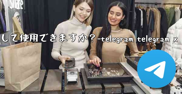 オンライン写真を Telegram アバターとして使用できますか？-telegram telegram x - 電報Windowsチュートリアルチュートリアル