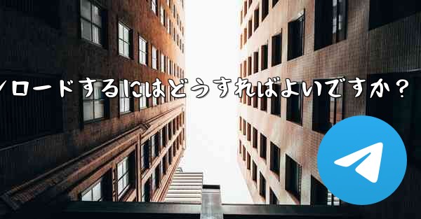 Telegram の macOS デスクトップ クライアントをダウンロードするにはどうすればよいですか？ - 電報Windowsチュートリアルチュートリアル