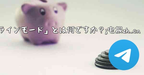 ロボット電報の「インラインモード」とは何ですか？;电报zh_cn - 電報Windowsチュートリアルチュートリアル