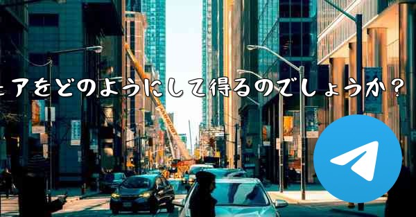 Telegram チャンネルの所有者は、表示する広告のシェアをどのようにして得るのでしょうか？ - 電報Windowsチュートリアルチュートリアル