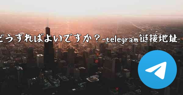 Telegram の連絡先を共有するにはどうすればよいですか？-telegram链接地址 - 電報Windowsチュートリアルチュートリアル