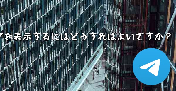 Telegram で送信したすべてのメディアを表示するにはどうすればよいですか？ - 電報Windowsチュートリアルチュートリアル