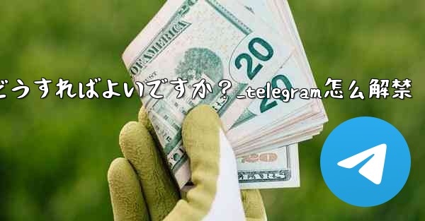 Telegram でメンバーを永久に禁止するにはどうすればよいですか？_telegram怎么解禁 - 電報Windowsチュートリアルチュートリアル