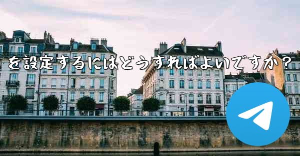 Telegram でグループ発言許可 (メディアやリンクの禁止など) を設定するにはどうすればよいですか？ - 電報Windowsチュートリアルチュートリアル