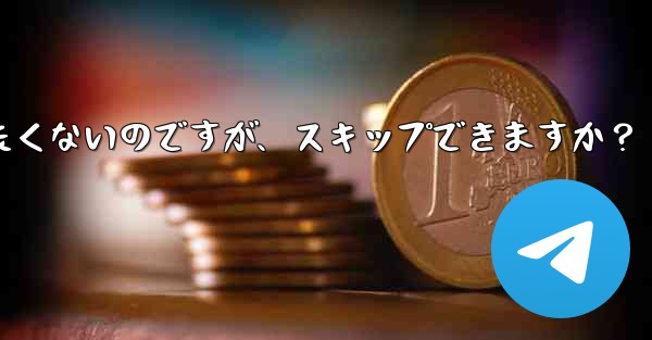 Telegram にアドレス帳を同期させたくないのですが、スキップできますか？ - 電報Windowsチュートリアルチュートリアル