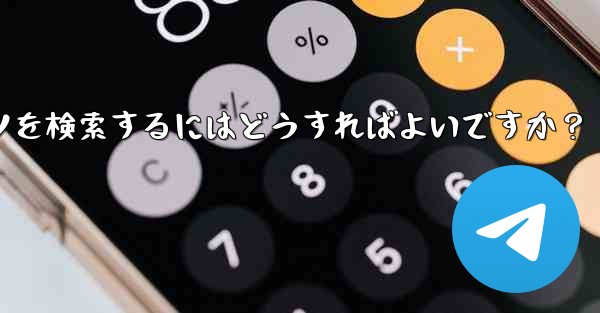 Telegram のチャット履歴で特定のコンテンツを検索するにはどうすればよいですか？ - 電報Windowsチュートリアルチュートリアル