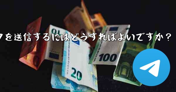 クリック可能な Telegram URL リンクを送信するにはどうすればよいですか？ - 電報Windowsチュートリアルチュートリアル