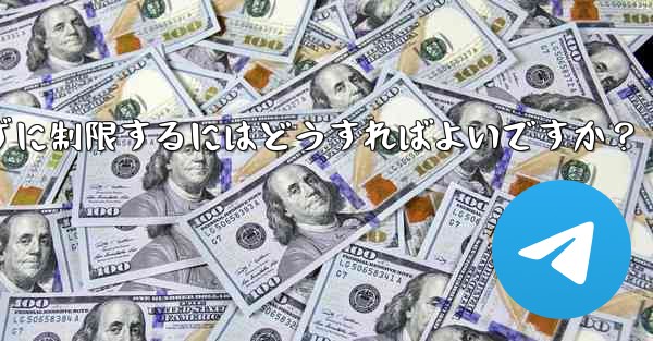 Telegram で誰かが私にメッセージを送信するのをブロックせずに制限するにはどうすればよいですか？ - 電報Windowsチュートリアルチュートリアル