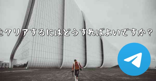 メッセージを削除せずに、Telegram の特定の連絡先を含むすべてのキャッシュされたメディアをクリアするにはどうすればよいですか？ - 電報Windowsチュートリアルチュートリアル