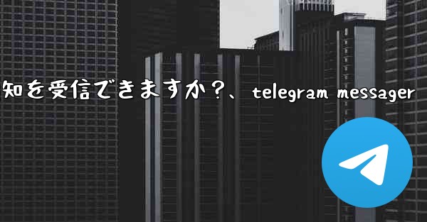 スマートウォッチで Telegram 通知を受信できますか？、telegram messager - 電報Windowsチュートリアルチュートリアル