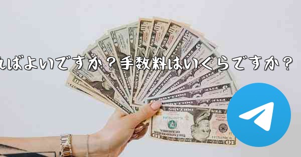Telegramの有料サブスクリプションから収入を引き出すにはどうすればよいですか？手数料はいくらですか？ - 電報Windowsチュートリアルチュートリアル