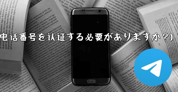 Telegramに登録するには携帯電話番号を認証する必要がありますか？(telegramに登录するには携帯电话番号を认证する必要がありますか？) - 電報Windowsチュートリアルチュートリアル