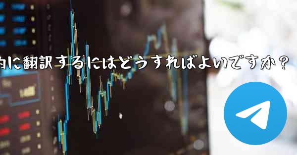 Telegram のチャット履歴全体またはチャネル コンテンツを母国語に自動的に翻訳するにはどうすればよいですか？ - 電報Windowsチュートリアルチュートリアル