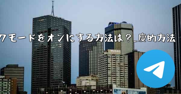 Telegramのナイトモード-ダークモードをオンにする方法は？_廋的方法 - 電報Windowsチュートリアルチュートリアル