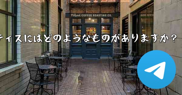 Telegram を使用してプロジェクトで共同作業するにはどうすればよいですか？ベストプラクティスにはどのようなものがありますか？ - 電報Windowsチュートリアルチュートリアル