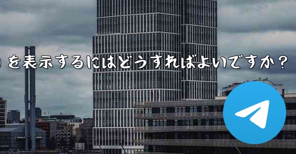 Telegram チャネル内のメッセージの詳細データ (リーチ、インタラクション) を表示するにはどうすればよいですか？ - 電報Windowsチュートリアルチュートリアル