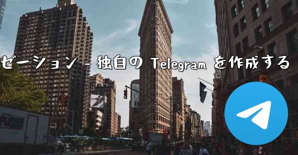 Telegram パート 4- 基本設定とパーソナライゼーション - 独自の Telegram を作成する - 電報Windowsチュートリアルチュートリアル