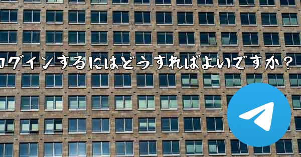 古いデバイスの確認を行わずに新しいデバイスで Telegram に強制的にログインするにはどうすればよいですか？ - 電報Windowsチュートリアルチュートリアル