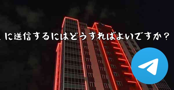 ボットを使用して YouTube 動画をダウンロードし、Telegram に送信するにはどうすればよいですか？ - 電報Windowsチュートリアルチュートリアル