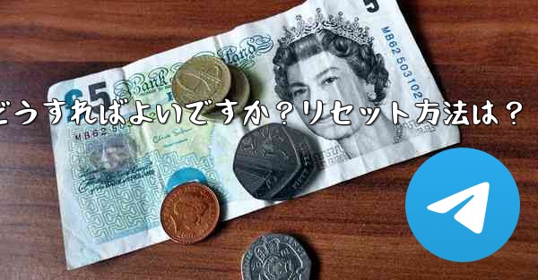 Telegram の 2 段階認証パスワードを忘れた場合はどうすればよいですか？リセット方法は？ - 電報Windowsチュートリアルチュートリアル