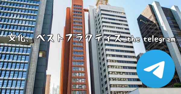 Telegram-パート 14- コミュニティ、文化、ベストプラクティス_the telegram - 電報Windowsチュートリアルチュートリアル