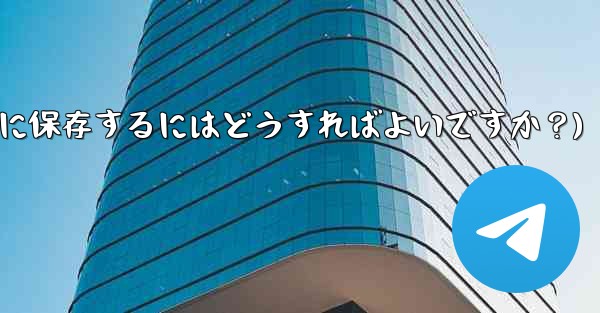 Telegramを「お気に入り」に保存するにはどうすればよいですか？(telegramを「お気に入り」に保存するにはどうすればよいですか？) - 電報Windowsチュートリアルチュートリアル