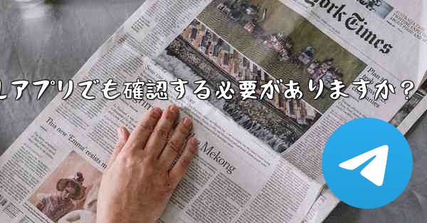 PC版Telegramにログインする場合、モバイルアプリでも確認する必要がありますか？ - 電報Windowsチュートリアルチュートリアル