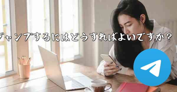 Telegram でピン留めされたメッセージの場所にすばやくジャンプするにはどうすればよいですか？ - 電報Windowsチュートリアルチュートリアル