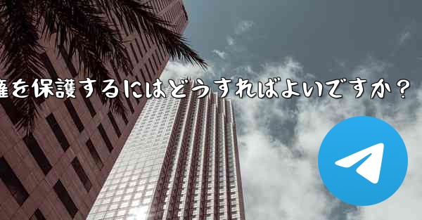 Telegram でオリジナルのコンテンツを公開する場合、著作権を保護するにはどうすればよいですか？ - 電報Windowsチュートリアルチュートリアル