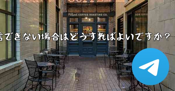 Telegram 音声通話確認コードを受信できない場合はどうすればよいですか？ - 電報Windowsチュートリアルチュートリアル