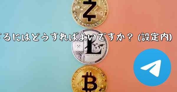 Telegram でアカウントを削除するにはどうすればよいですか？ (設定内) - 電報Windowsチュートリアルチュートリアル