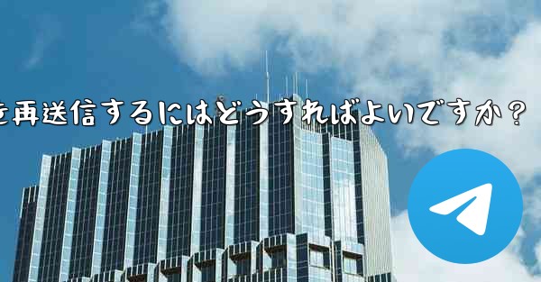 Telegram で「未送信」メッセージを再送信するにはどうすればよいですか？ - 電報Windowsチュートリアルチュートリアル