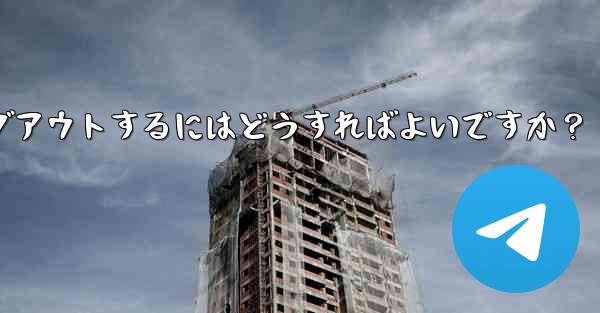 Telegram のコンピューター版からログアウトするにはどうすればよいですか？ - 電報Windowsチュートリアルチュートリアル