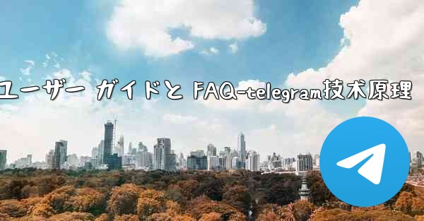 Telegram の初期化- 包括的なユーザー ガイドと FAQ-telegram技术原理 - 電報Windowsチュートリアルチュートリアル