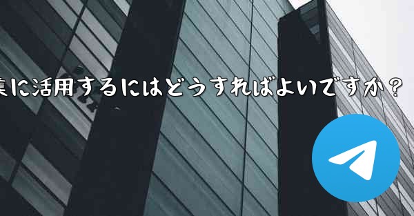 Telegramの投票機能をイベント企画や意見収集に活用するにはどうすればよいですか？ - 電報Windowsチュートリアルチュートリアル
