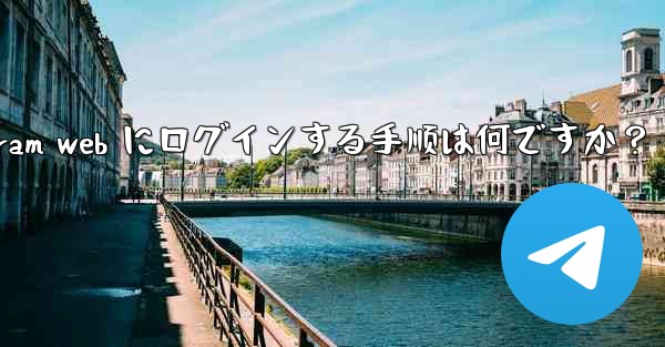 Telegram Web にログインする手順は何ですか？_telegram web にログインする手顺は何ですか？ - 電報Windowsチュートリアルチュートリアル