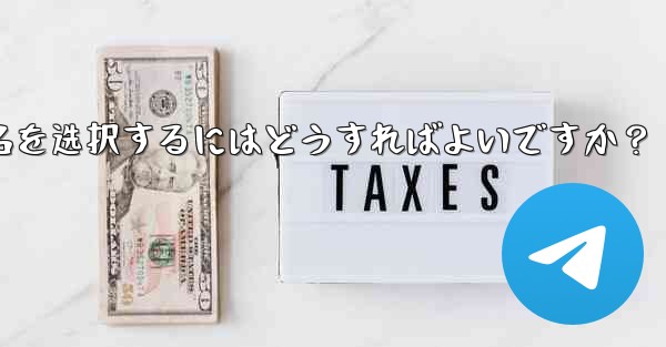 適切な Telegram ユーザー名を選択するにはどうすればよいですか？、适切な telegram ユーザー名を选択するにはどうすればよいですか？ - 電報Windowsチュートリアルチュートリアル